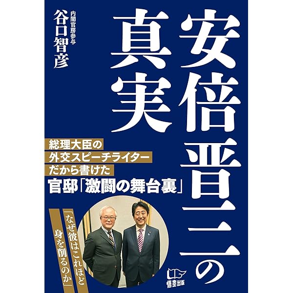 誰も書かなかった安倍晋三 文庫版 | 谷口 智彦 |本 | 通販 | Amazon